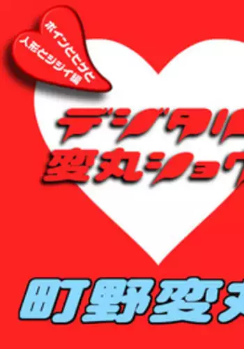 [Machino Henmaru] Digital Henmaru Show [Digital]