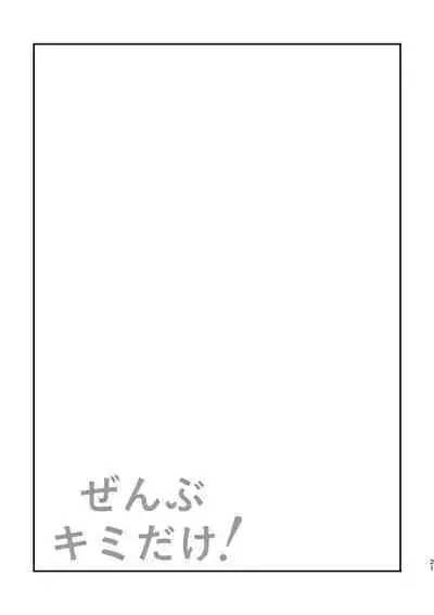 Zenbu kimi dake!