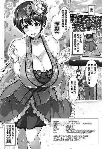 (C91) [Uma no Hone (Toba Yuga)] Oikawa-san no Oppai Iyashi (THE IDOLM@STER CINDERELLA GIRLS) [Chinese]