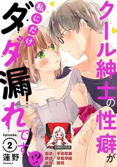 Cool Shinshi no Seiheki ga Watashi ni dake Dadamore desu | 冷酷绅士的性癖只对我泄露 1-3