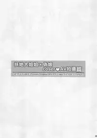 (C91) [Senya Sabou (Alpha AlfLayla, Ogata Mamimi)] Futanari Onee-san x Otokonoko Cosplayer AV Satsuei Hen Kanzenban (THE IDOLM@STER CINDERELLA GIRLS, Danganronpa) [Chinese] [瑞树汉化组]