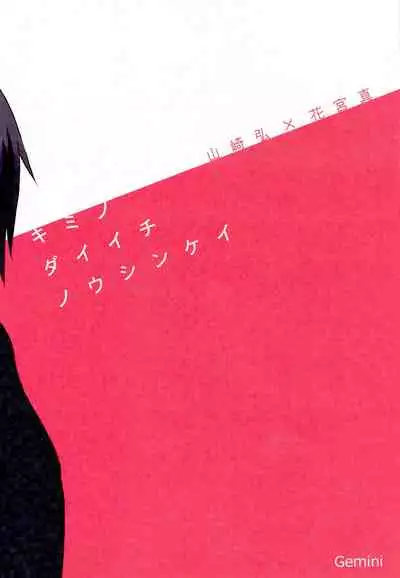 [Gemini] Kimi no daiichi noushinkei (Kuroko no Basuke)