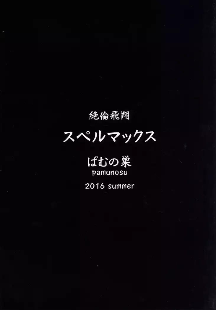 Zetsurin hishō superumakkusu ~ pitchiri meido to nurunuru go hōshi ~