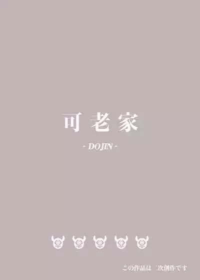 [Karouke (Karou)] Shingeki no Hilichurl ~Tabibito Hokaku Hen~ Lumine,The End of Travel~ (Genshin Impact) [Digital]