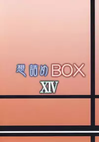 [Omodume (Kushikatsu Koumei)] Omodume BOX XIV (Nurarihyon no Mago) [Digital]