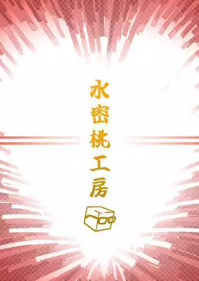 [Suimitsutou Koubou (Momo no Suidousui)] Futanari Jijo Gakuen -Kousen- [Digital]