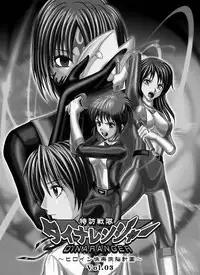 [macxe's] Special Defense Corps. Daina Ranger Vol. 1, 2, 3 (Special)