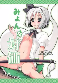 (Reitaisai 8) [Fujiiro Sabou (Fujii Jun)] Myon na Taika (Touhou Project)