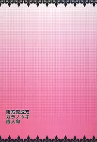 [Kara no Tsuki (Toono Yayoi)] Touhou Futanariman (Touhou Project) [Digital]