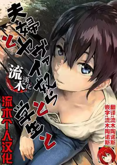 Fuufu to Yavai Yatsura to Gakusei to