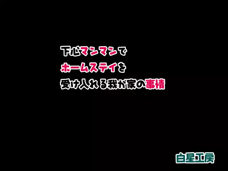 Shitagokoro Manman de Homestay o Ukeireru Wagaya no Jijou