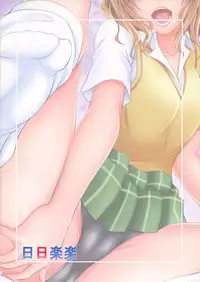 (C86) [Hibi Rakuraku (Aoki Kanji)] Momioka no Hatsujou | Momioka's Horniness (To LOVE-Ru) [Chinese] [癡漢個人漢化]