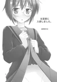 (C78) [Konno Seisakubou (Konno Azure)] Bungeibu ni Nyuubu shimashita. (The Melancholy of Haruhi Suzumiya)