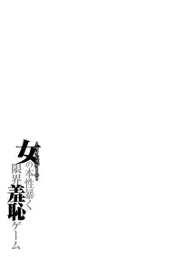 [Adachi Takumi] Queen's Game Onna no Honshou Abaku Genkai Shuuchi Game [Digital]