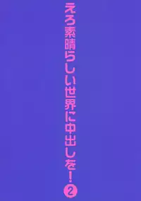 (C90) [Toraya (ITOYOKO)] Ero Subarashii Sekai ni Nakadashi o! 2 (Kono Subarashii Sekai ni Syukufuku o!)