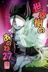 (Gensou no Jukai VIII) [Kazeuma (Minami Star)] Sekaiju no Anone 27 (Etrian Odyssey V) [Chinese] [萝莉援助汉化组]