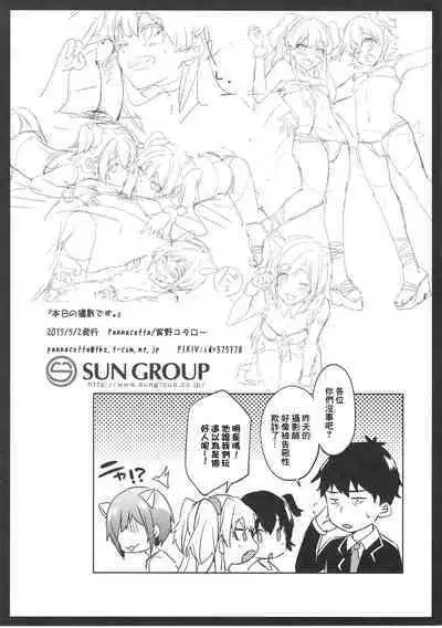 Honjitsu no Satsuei desu. | 今日的撮影