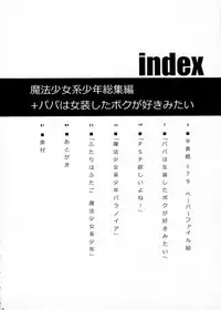 (C81) [chocolate Lv.5 (Dynamite moca)] Mahou Shoujo-kei Shounen Soushuuhen + Papa wa Josou Shita Boku ga Suki Mitai