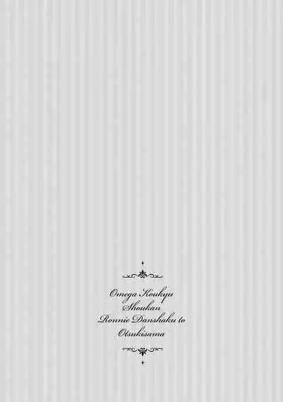 [Furukawa Fumi] Omega Koukyu Shoukan Ronnie Danshaku no Otsuki-sama | OMEGA高级娼馆 罗尼男爵与白月光 Ch. 1-5+番外1 [Chinese] [冒险者公会] [Digital]