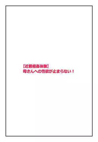 "Kinshin Soukan Taiken" Kaa-san e no Seiyoku ga Tomaranai!