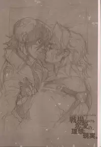 (C81) [Article 60 of Criminal Code (Shuhan)] Senjou Niokeru Renai no, Risou to Genjitsu. (Valkyria Chronicles)