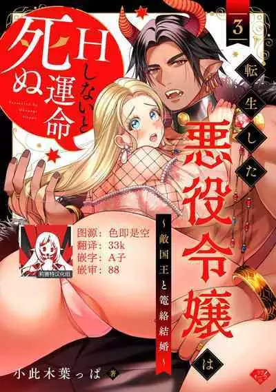 [Okonogi Happa] Tensei shita Akuyaku Reijou wa H shinai to Shinu Unmei ~Tekikoku Ou to Rouraku Kekkon~ | 转生成为恶役大小姐，迎接不H就会死的命运~与敌国国王的笼络联姻~ 1-5 [Chinese] [莉赛特汉化组]