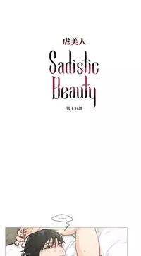 [The Jinshan] Sadistic Beauty Ch.1-27 [Chinese] [17汉化]