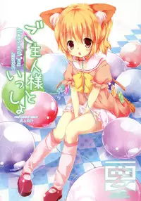 [Kaname (Siina Yuuki)] Goshujin-sama to Issho (Touhou Project) [Digital]