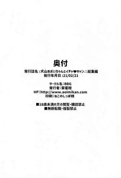 Inuyama Aoi-chan to Icha Camp Soushuuhen | Inuyama Aoi's Camping Sex Streak