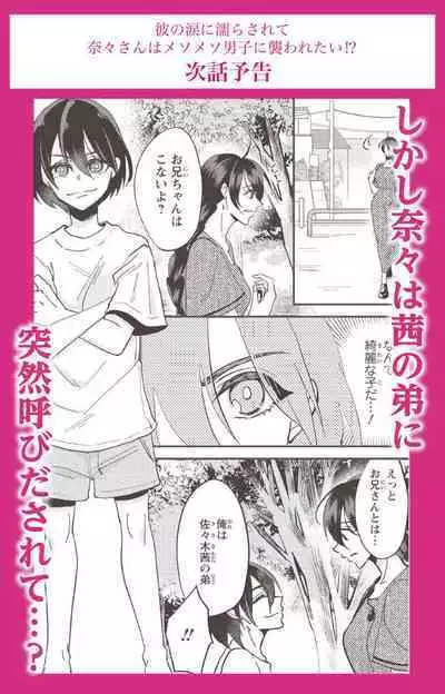 Kare no Namida ni Nurasa Rete Nanasan wa Mesomeso Danshi ni Osowa Retai!? 1-9