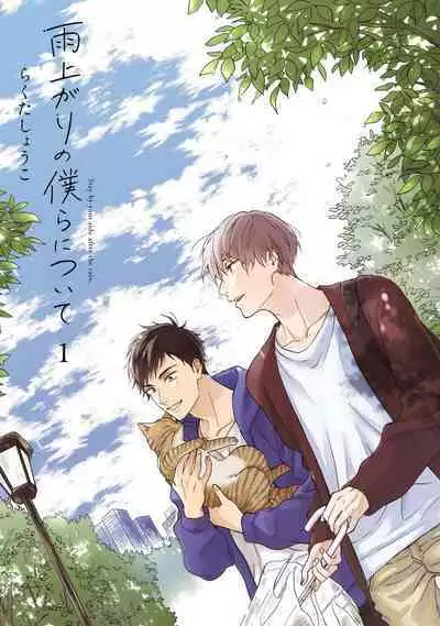 [Rakuta Shouko] Ameagari no Bokura ni Tsuite | 雨后的我们 Ch. 1-6 [Chinese] [拾荒者汉化组] [Digital]