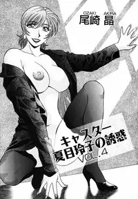 [Ozaki Akira] Caster Natsume Reiko no Yuuwaku Vol. 4
