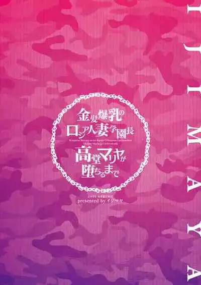 [Ijimaya (Ijima Yuu)] Kinpatsu Bakunyuu no Russia Hitoduma Gakuenchou Koudou Maria ga Ochirumade [Chinese] [不咕鸟&紫苑联合汉化]