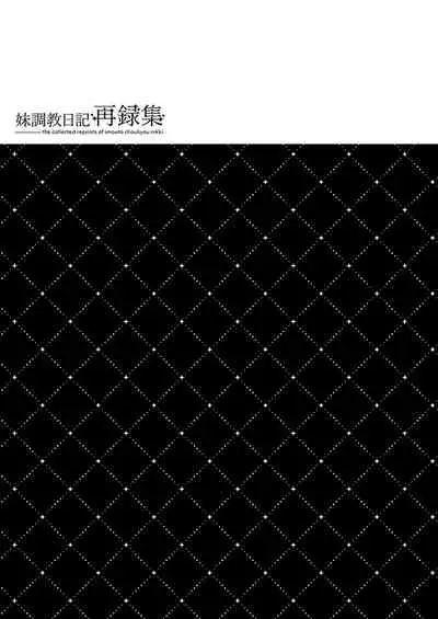 [NANACAN (Nanaca Mai)] Imouto Choukyou Nikki Sairokushuu - the collected reprints of imouto choukyou nikki [Digital]