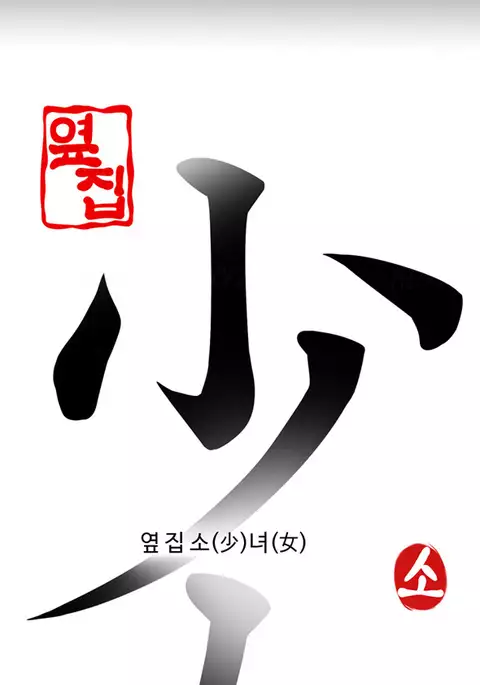 Girl Next Door Ch.1-36