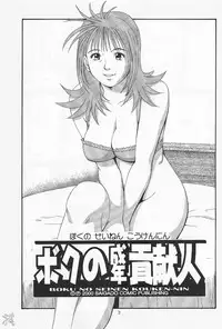[Saigado] Boku No Seinen Kouken Nin (Complete)[English]