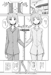 [Kumano Tooru] Futari no Himitsu [Digital]