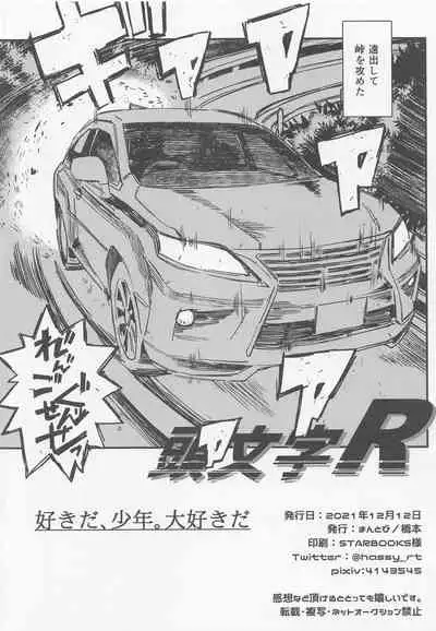 (Rekka no Omoi o Kimi ni DR2021) [Mantobi (Hashimoto)] Sukida, Shounen. Daisukida (Kimetsu no Yaiba)