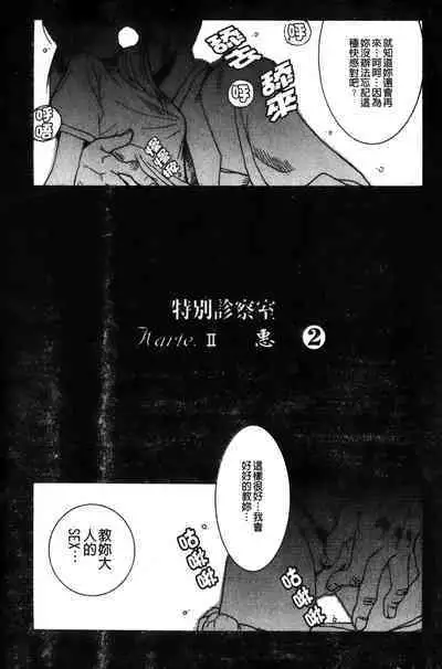 Tokubetsu Shinsatsushitsu特別診察室(Chinese)