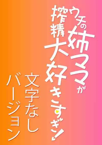 Uchi no Ane Mama ga Shibosei Daisuki sugi!
