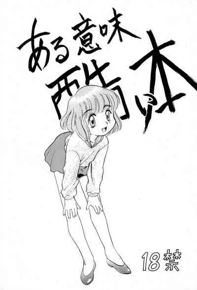 (C46) [PROJECT TAKE 4 (Nekogen)] Aru Imi Hidoi Hon