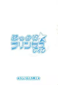 (SC29) [Furaipan Daimaou (Chouchin Ankou)] Bukkake Princess Rein (Fushigiboshi no Futago Hime)