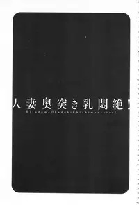 [Hidemaru] Hitozuma Okuzuki Chichi Monzetsu! | 人妻插到底乳悶絕! [Chinese]