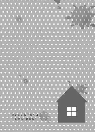 [littlehopper+Ziggurat (Hashibiro Kou)] Aika to Oji-san ~Hanayome Shugyou Suimin Kan~ 04 [Digital]