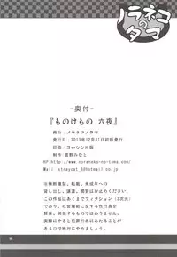 [Noraneko-no-Tama (Yukino Minato)] Monokemono Roku-ya [Digital]