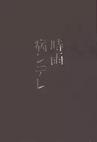 (C89) [PigPanPan (Ikura Nagisa)] Shigure Yandere (Kantai Collection -KanColle-)