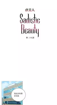 [The Jinshan] Sadistic Beauty Ch.1-35 [Chinese] [17汉化]