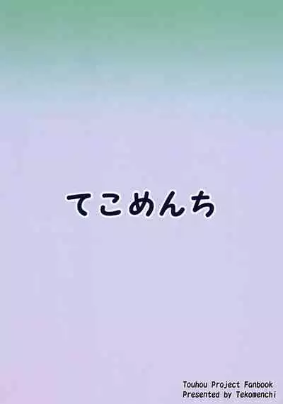 (C95) [Tekomenchi (Techi)] Sanae-san to Sweet Night | A Sweet Night with Sanae-san (Touhou Project) [English] [EHCOVE]