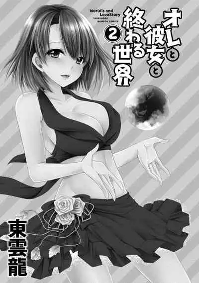 [Shinonome Ryu] Ore to Kanojo to Owaru Sekai - World's end LoveStory ch.10-13 [Chinese] [爱弹幕汉化组] [Digital]