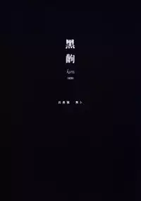 [Nama Cream Biyori (Nanase Meruchi)] Kemonogatari-2 (Bakemonogatari)